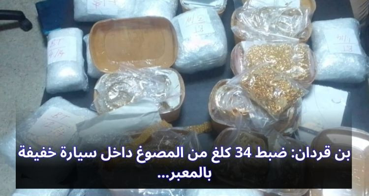 بن قردان: ضبط 34 كلغ من المصوغ داخل سيارة خفيفة بالمعبر