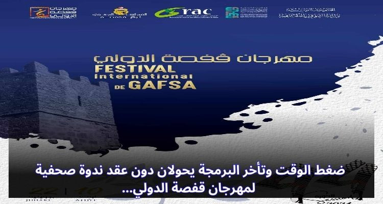 ضغط الوقت وتأخر البرمجة يحولان دون عقد ندوة صحفية لمهرجان قفصة الدولي