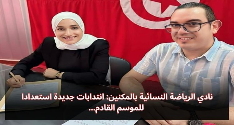 نادي الرياضة النسائية بالمكنين: انتدابات جديدة استعدادا للموسم القادم