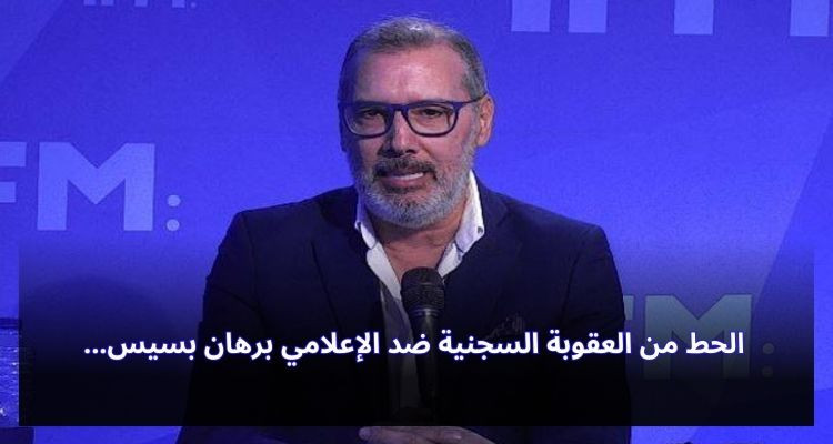 الحط من العقوبة السجنية ضد الإعلامي برهان بسيس
