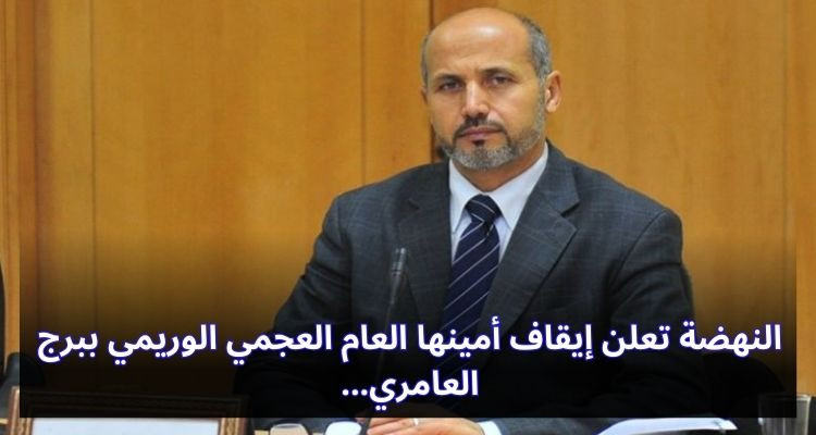 إيقاف أمين عام حركة النهضة العجمي الوريمي ببرج العامري