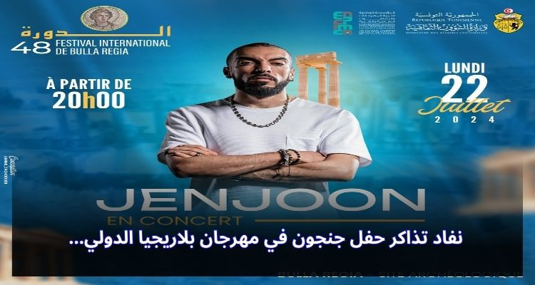 مهرجان بلاريجيا الدولي: نفاد تذاكر عرض جنجون