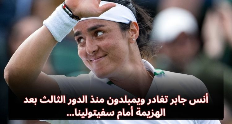 أنس جابر تودع ويمبلدون من الدور الثالث بعد الخسارة ضد سفيتولينا
