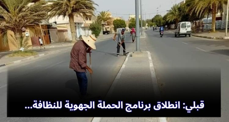 قبلي: انطلاق برنامج الحملة الجهوية للنظافة