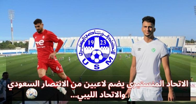 الاتحاد المنستيري يضم لاعبين من الانتصار السعودي والاتحاد الليبي