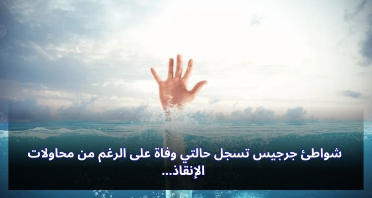 شواطئ جرجيس تسجل حالتي وفاة على الرغم من محاولات الإنقاذ