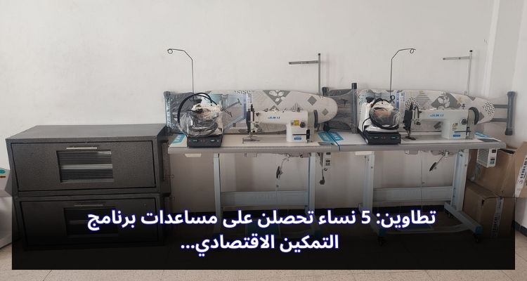 تطاوين: 5 نساء تحصلن على مساعدات برنامج التمكين الاقتصادي