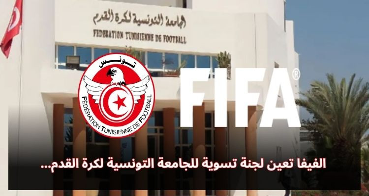 الفيفا تعين لجنة تسوية للجامعة التونسية لكرة القدم