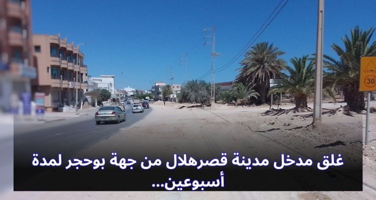 المنستير: غلق مدخل مدينة قصرهلال من جهة بوحجر لمدة أسبوعين