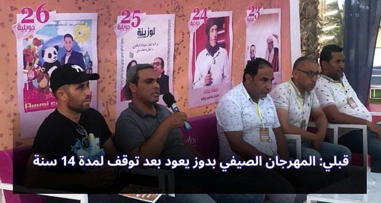 قبلي: المهرجان الصيفي بدوز يعود بعد توقف لمدة 14 سنة