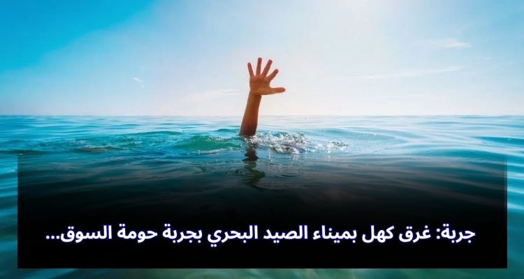 جربة: غرق كهل بميناء الصيد البحري بجربة حومة السوق