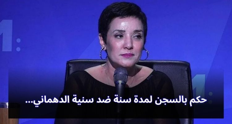 حكم بالسجن لمدة سنة نافذة ضد المحامية سنية الدهماني