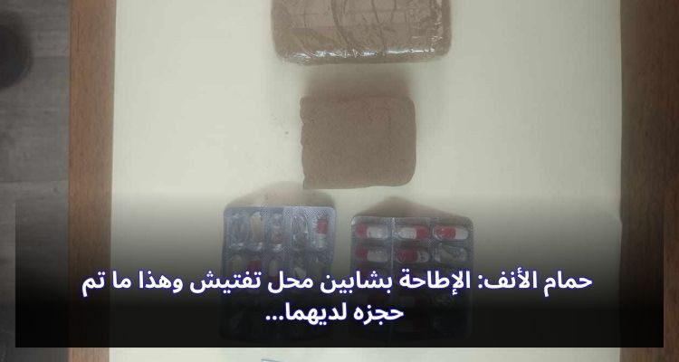حمام الأنف: الإطاحة بشابين محل تفتيش وهذا ما تم حجزه لديهما