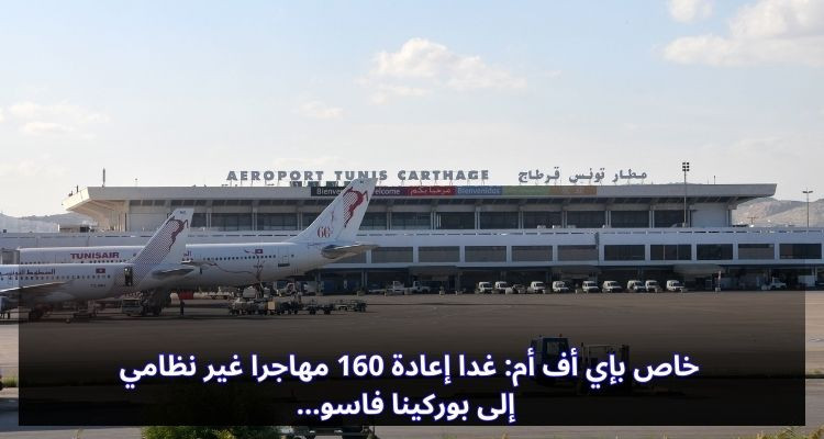 خاص بإي أف أم: غدا إعادة 160 مهاجرا غير نظامي إلى بوركينا فاسو