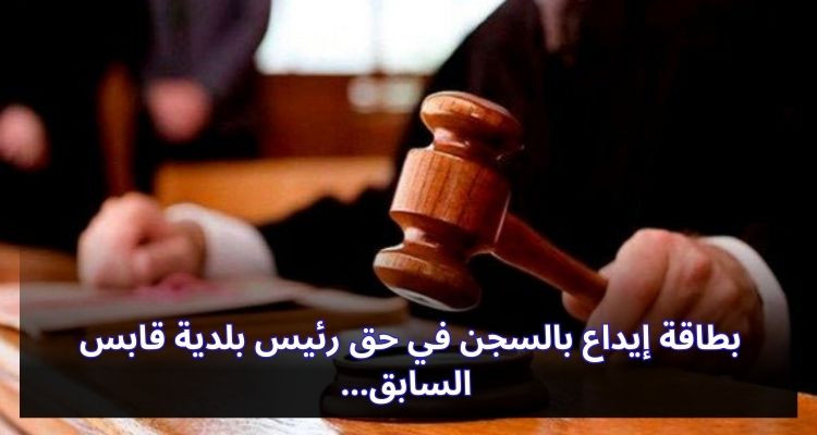 بطاقة إيداع بالسجن في حق رئيس بلدية قابس السابق 