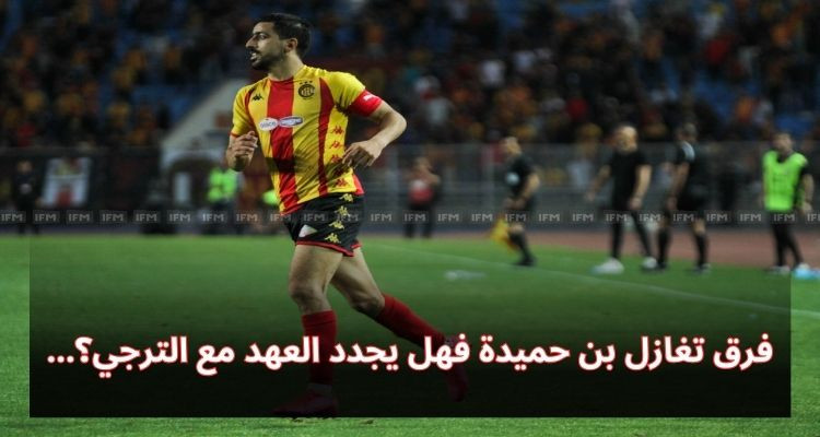 فرق تغازل بن حميدة.. فهل يجدد العهد مع الترجي؟