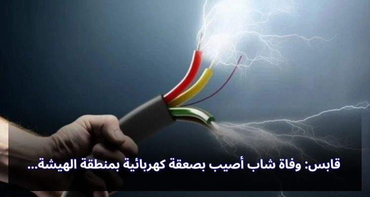 قابس: وفاة شاب أصيب بصعقة كهربائية بمنطقة الهيشة