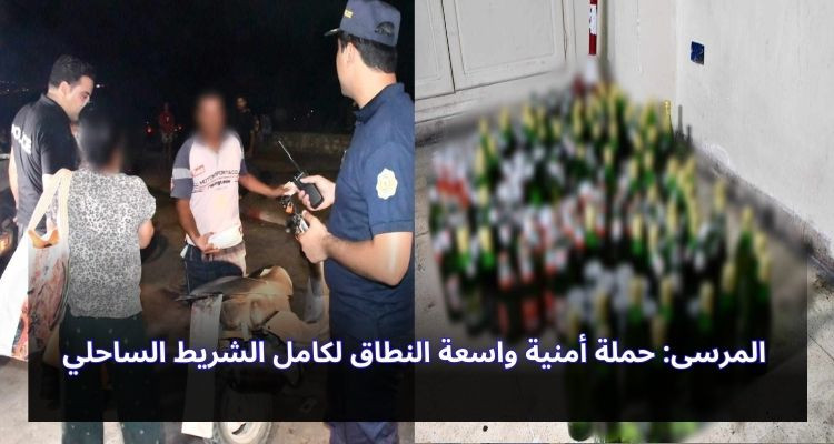المرسى: حملة أمنية واسعة النطاق لكامل الشريط الساحلي