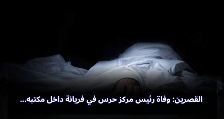 القصرين: وفاة رئيس مركز حرس في فريانة داخل مكتبه