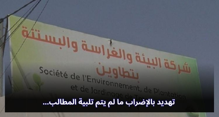 تطاوين: نقابات شركة البيئة والغراسات تهدد بالإضراب ما لم تلبى الطلبات
