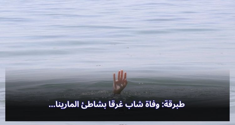 طبرقة: وفاة شاب غرقا بشاطئ المارينا