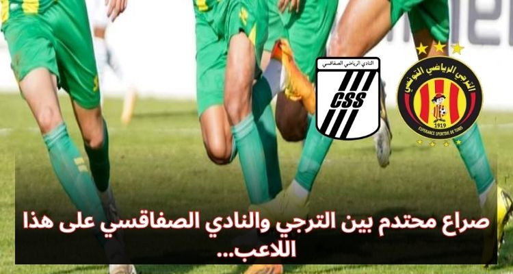 صراع محتدم بين الترجي والنادي الصفاقسي على هذا اللاعب
