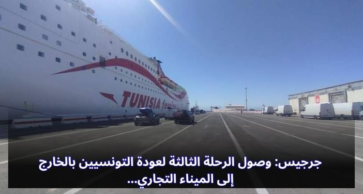 جرجيس: وصول الرحلة الثالثة لعودة التونسيين بالخارج إلى الميناء التجاري