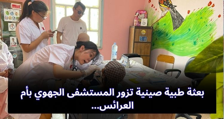 بعثة طبية صينية تزور أم العرائس وهذا ما قدمته للمستشفى الجهوي