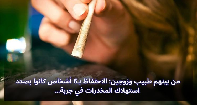 من بينهم طبيب وزوجين: الاحتفاظ بـ6 أشخاص كانوا بصدد استهلاك المخدرات في جربة