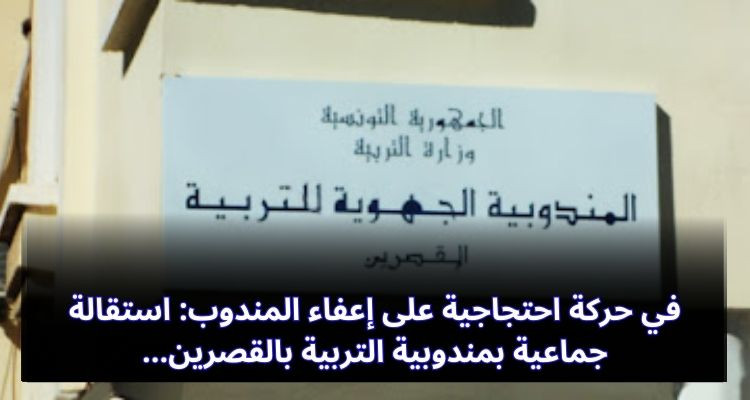 القصرين: 18 استقالة جماعية بمندوبية التربية بعد إعفاء المندوب الجهوي