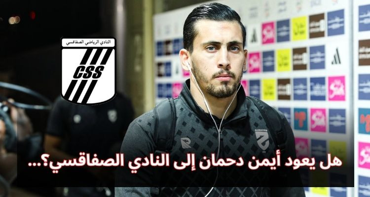 أيمن دحمان على أبواب العودة إلى النادي الصفاقسي