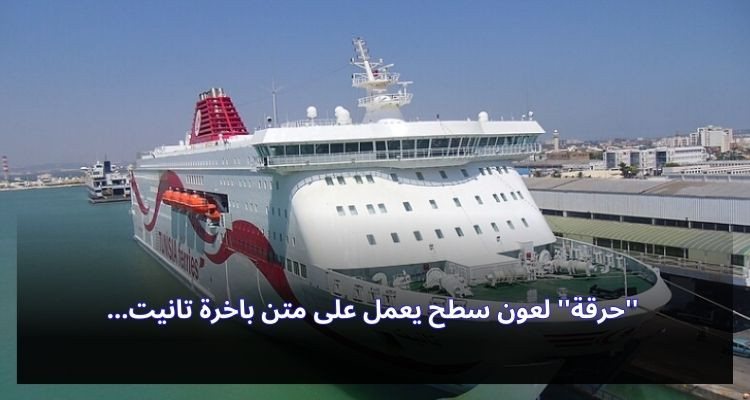 ''حرقة'' لعون سطح يعمل على متن باخرة تانيت 