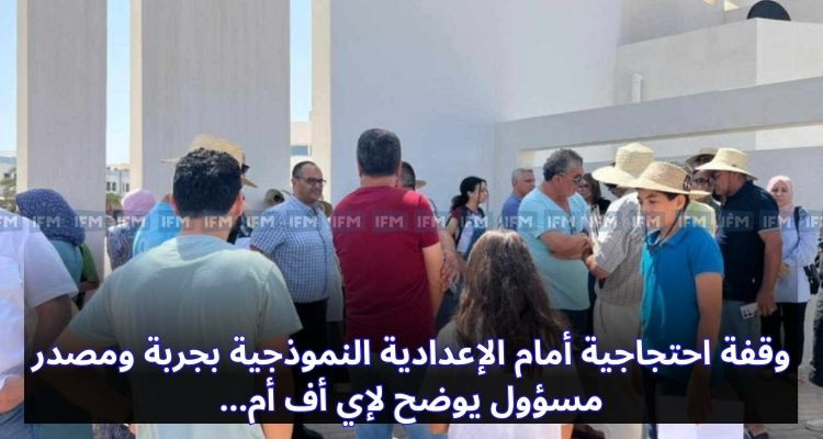 وقفة احتجاجية أمام الإعدادية النموذجية بجربة ومصدر مسؤول يوضح لإي أف أم