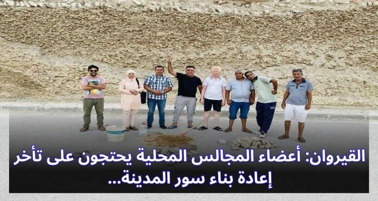 القيروان: أعضاء المجالس المحلية يحتجون على تأخر إعادة بناء سور المدينة