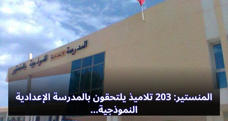 المنستير: 203 تلاميذ يلتحقون بالمدرسة الإعدادية النموذجية