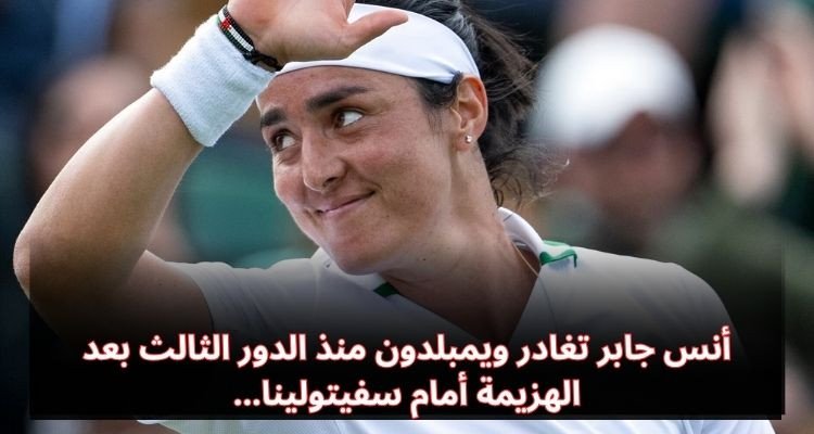 أنس جابر تودع ويمبلدون من الدور الثالث بعد الخسارة ضد سفيتولينا