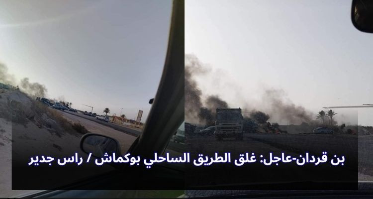 بن قردان-عاجل: غلق الطريق الساحلي بوكماش / راس جدير 