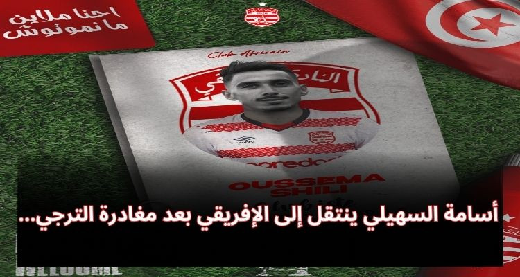 بعد مغادرة الترجي: السهيلي يعزز صفوف النادي الإفريقي