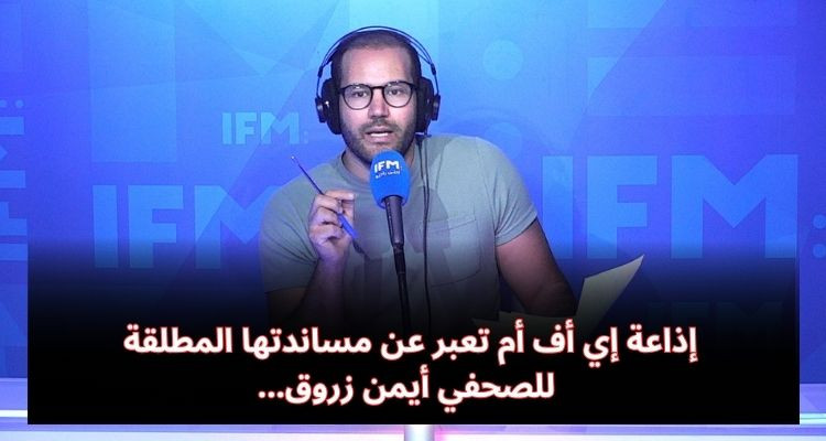 إذاعة إي أف أم تعبر عن مساندتها المطلقة للصحفي أيمن زروق