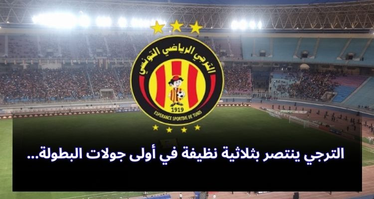 الترجي يستهل البطولة بثلاثية في شباك اتحاد تطاوين