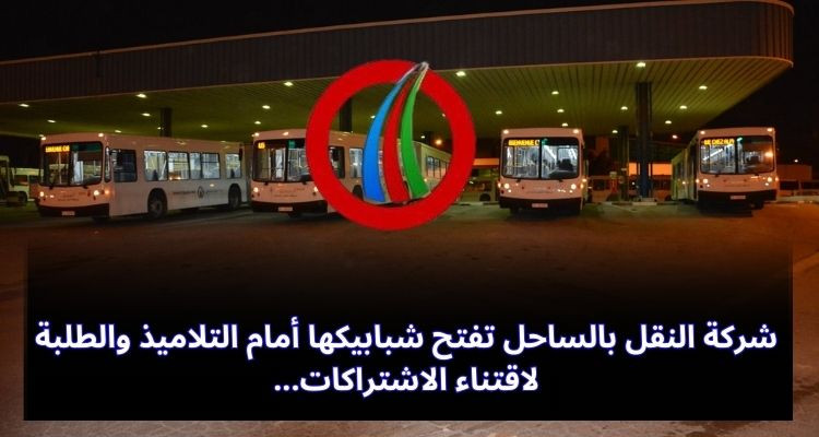 شركة النقل بالساحل تفتح شبابيكها أمام التلاميذ والطلبة لاقتناء الاشتراكات