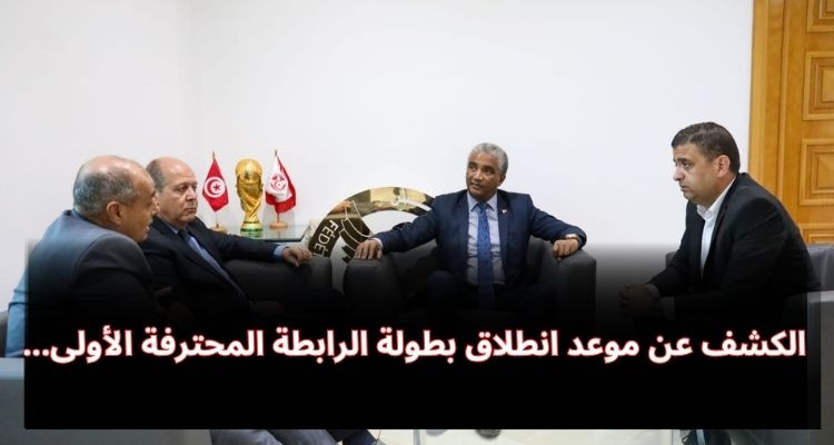 الجولة الأولى من الرابطة المحترفة الأولى ستكون يوم 27 أو 28 أوت