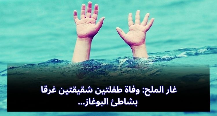 غار الملح: وفاة طفلتين شقيقتين غرقا بشاطئ البوغاز
