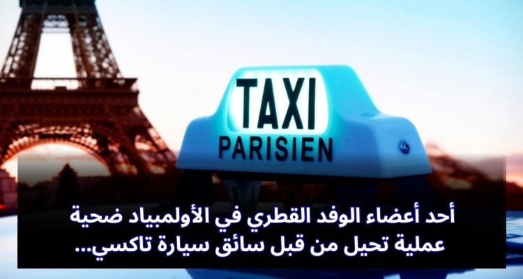 أحد أعضاء بعثة قطر في الأولمبياد ضحية عملية تحيل من قبل سائق تاكسي