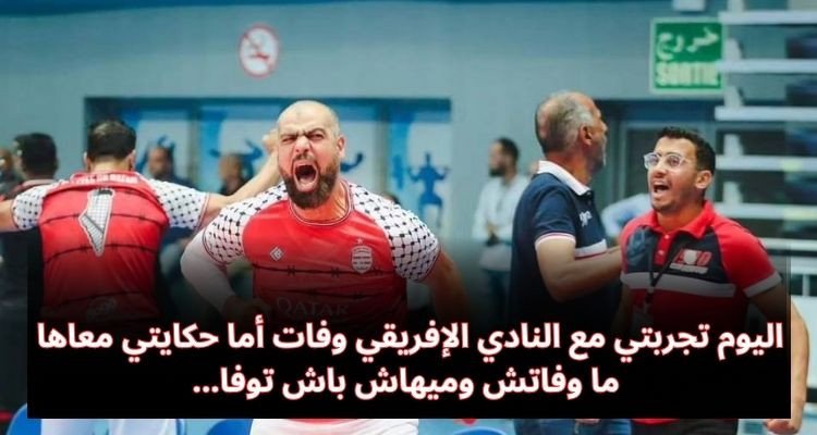 نعيم ضيف الله يعلن نهاية تجربته مع النادي الإفريقي