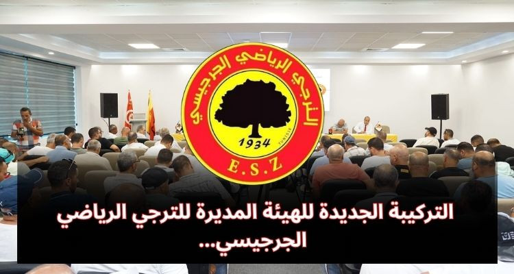 التركيبة الجديدة للهيئة المديرة للترجي الرياضي الجرجيسي