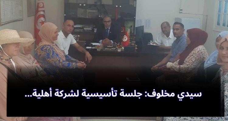 سيدي مخلوف: جلسة تأسيسية لشركة أهلية 