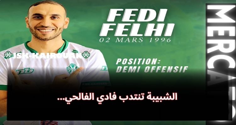 الشبيبة القيروانية تتعاقد مع فادي الفالحي