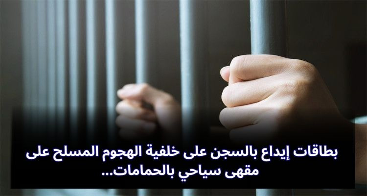 بطاقات إيداع بالسجن على خلفية الهجوم المسلح على مقهى سياحي بالحمامات 