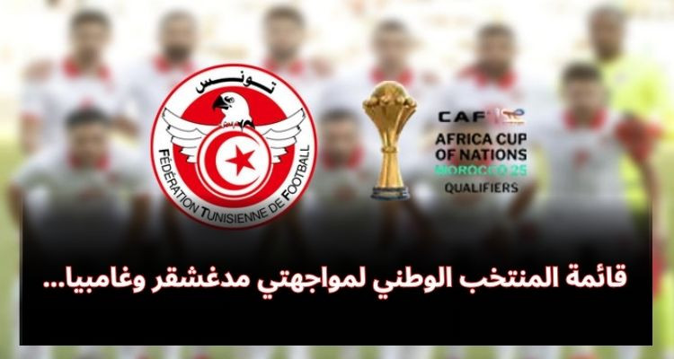 قائمة المنتخب الوطني لمواجهتي مدغشقر وغامبيا